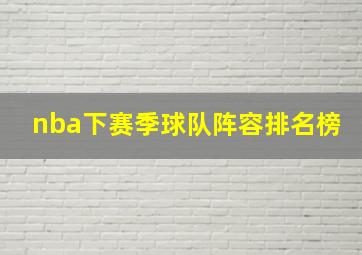 nba下赛季球队阵容排名榜