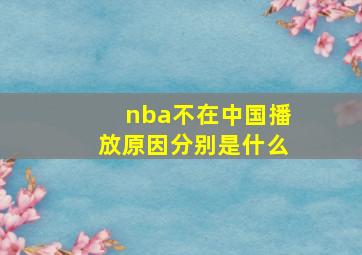 nba不在中国播放原因分别是什么