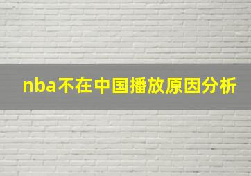 nba不在中国播放原因分析