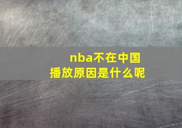 nba不在中国播放原因是什么呢