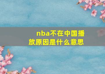 nba不在中国播放原因是什么意思