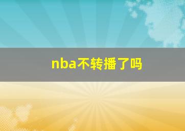 nba不转播了吗