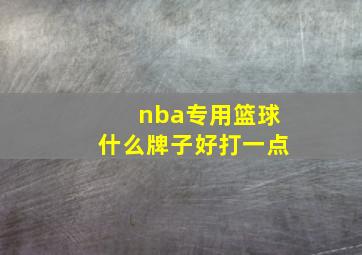 nba专用篮球什么牌子好打一点