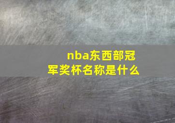 nba东西部冠军奖杯名称是什么