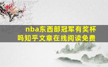 nba东西部冠军有奖杯吗知乎文章在线阅读免费