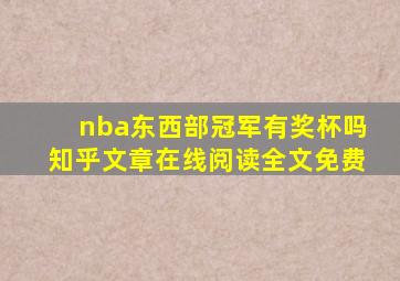 nba东西部冠军有奖杯吗知乎文章在线阅读全文免费