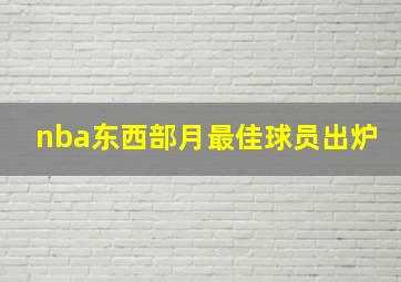 nba东西部月最佳球员出炉