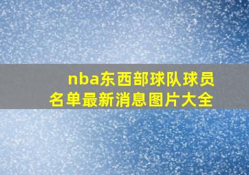 nba东西部球队球员名单最新消息图片大全