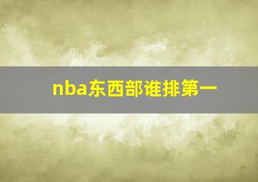 nba东西部谁排第一