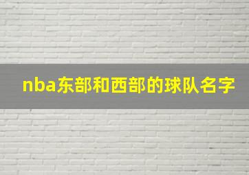 nba东部和西部的球队名字