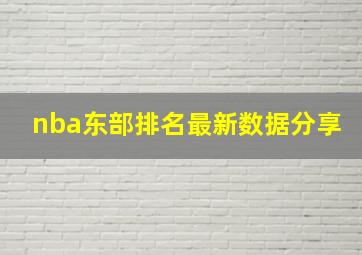 nba东部排名最新数据分享