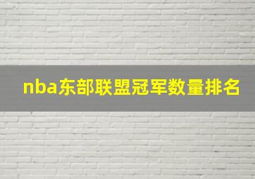 nba东部联盟冠军数量排名