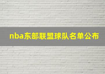 nba东部联盟球队名单公布