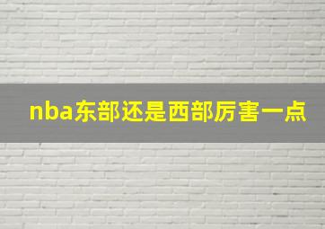 nba东部还是西部厉害一点