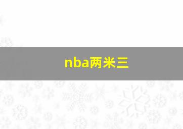 nba两米三