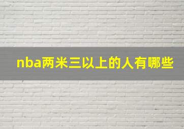 nba两米三以上的人有哪些