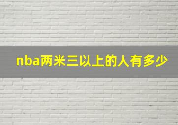 nba两米三以上的人有多少