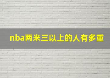 nba两米三以上的人有多重