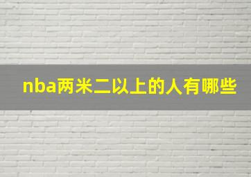 nba两米二以上的人有哪些