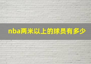 nba两米以上的球员有多少