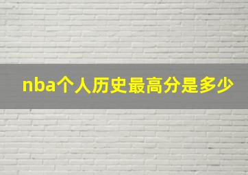 nba个人历史最高分是多少