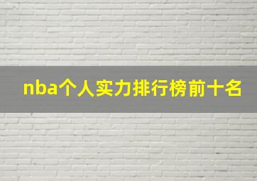 nba个人实力排行榜前十名