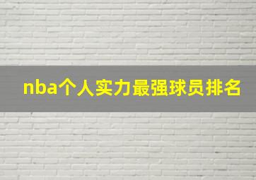 nba个人实力最强球员排名