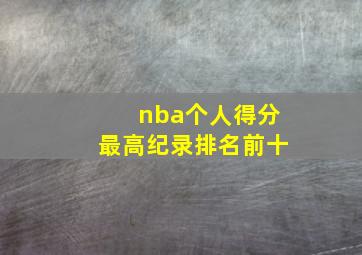 nba个人得分最高纪录排名前十