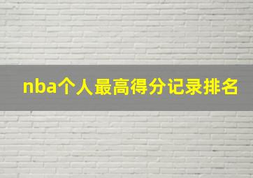 nba个人最高得分记录排名