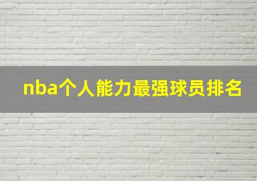 nba个人能力最强球员排名