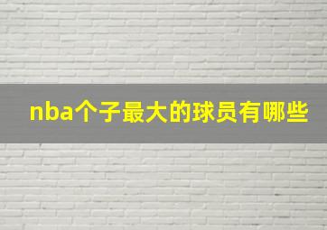 nba个子最大的球员有哪些