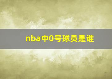 nba中0号球员是谁