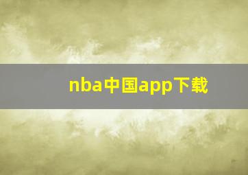 nba中国app下载