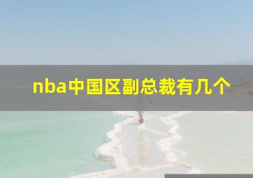 nba中国区副总裁有几个