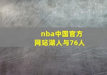 nba中国官方网站湖人与76人