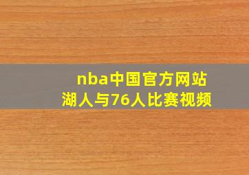 nba中国官方网站湖人与76人比赛视频