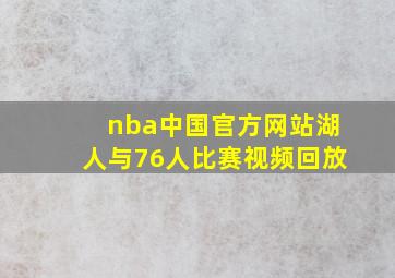 nba中国官方网站湖人与76人比赛视频回放