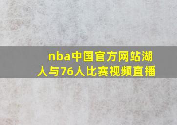 nba中国官方网站湖人与76人比赛视频直播