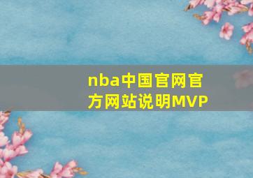 nba中国官网官方网站说明MVP