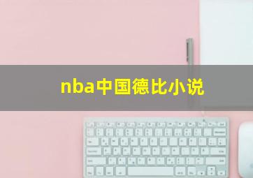 nba中国德比小说