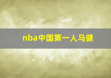 nba中国第一人马健