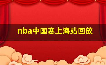 nba中国赛上海站回放