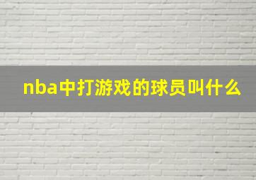 nba中打游戏的球员叫什么