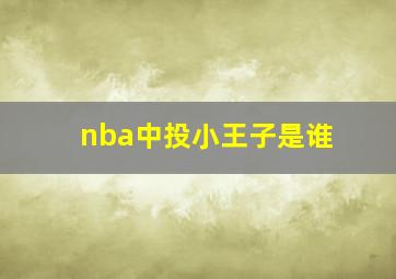 nba中投小王子是谁