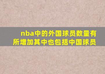 nba中的外国球员数量有所增加其中也包括中国球员