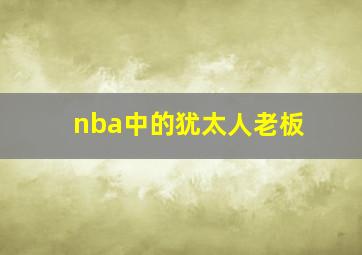 nba中的犹太人老板