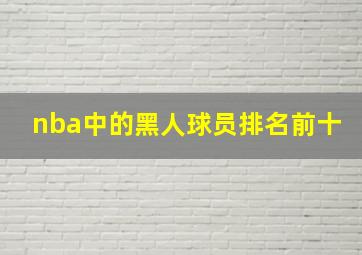 nba中的黑人球员排名前十