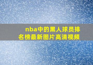 nba中的黑人球员排名榜最新图片高清视频