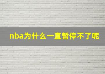 nba为什么一直暂停不了呢