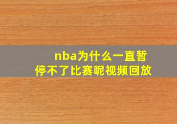 nba为什么一直暂停不了比赛呢视频回放